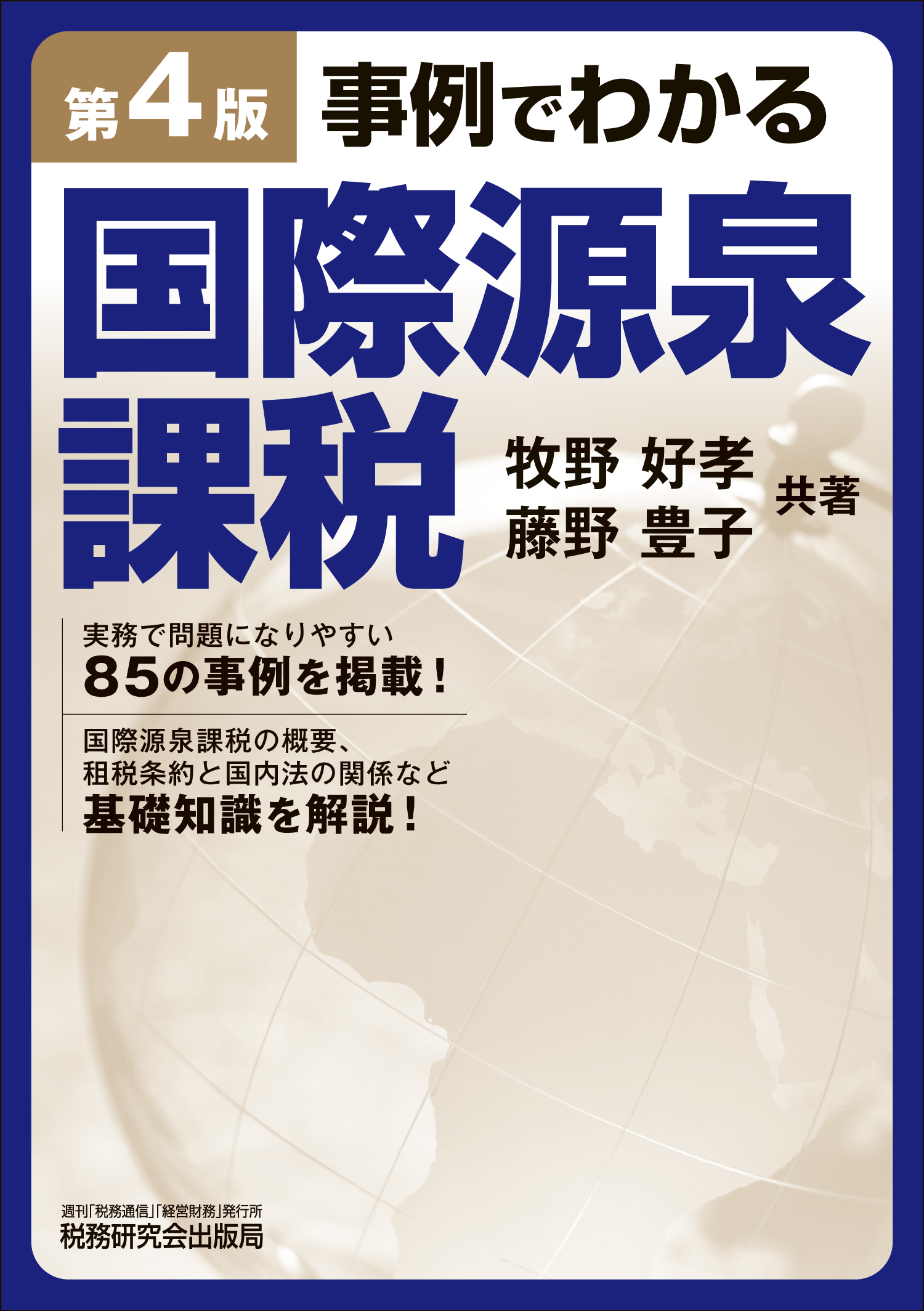 事例でわかる国際源泉課税　第４版